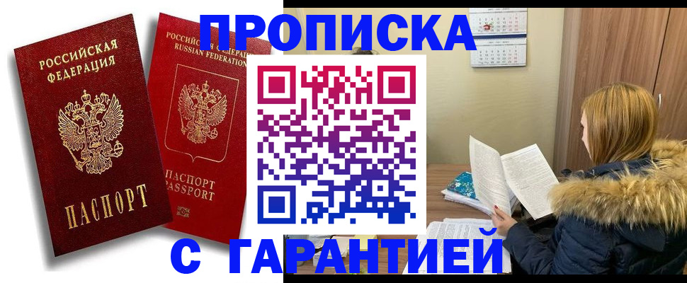 прописка гарантия в Домодедово