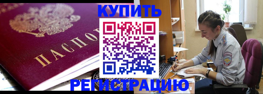 купить прописку в Домодедово